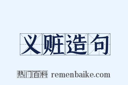 义赃造句是什么意思的图片